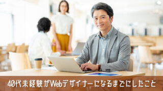 【教えます】40代の未経験がWebデザイナーになるまでにしたこと