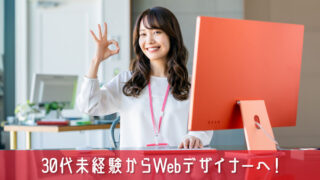 30代未経験からWebデザイナーへ！挫折しないために知っておくべきこと