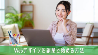 Webデザインを副業で始める方法を簡単解説【初心者が最短で稼ぐ方法】