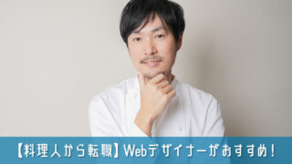 【料理人から転職】30代前半までならWebデザイナーがおすすめ！