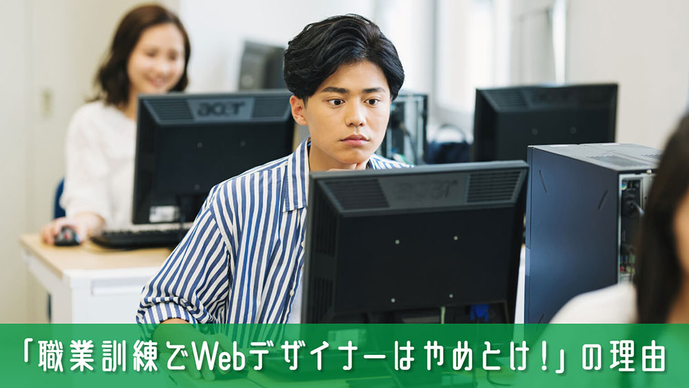 【体験談】未経験者が職業訓練でWebデザイナーを目指すのはやめとけ！の理由