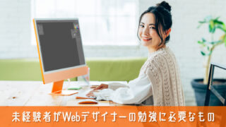 【揃ってますか？】未経験者がWebデザイナーの勉強に必要なツール