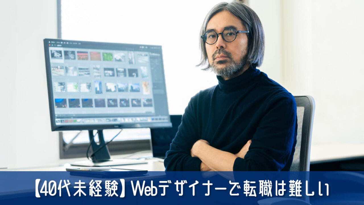 40代未経験からWebデザイナーを目指して転職するのは難しい