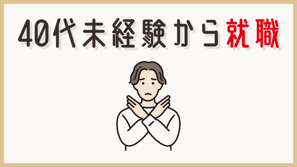 40代未経験からWebデザイナーで就職するのは難しい