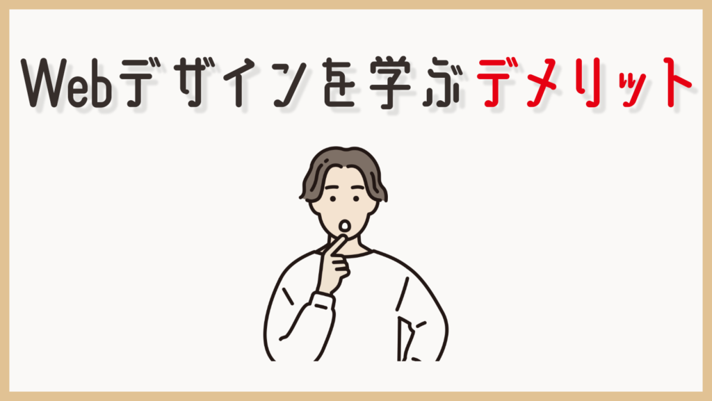 40代からWebデザインを学ぶデメリット