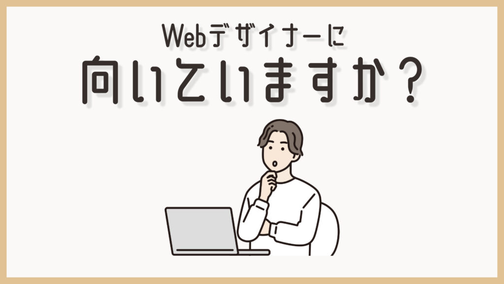 あなたはWebデザイナーに向いていますか？
