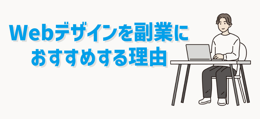 初心者にWebデザインを副業におすすめする理由