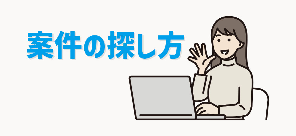 Webデザイン副業の案件の探し方