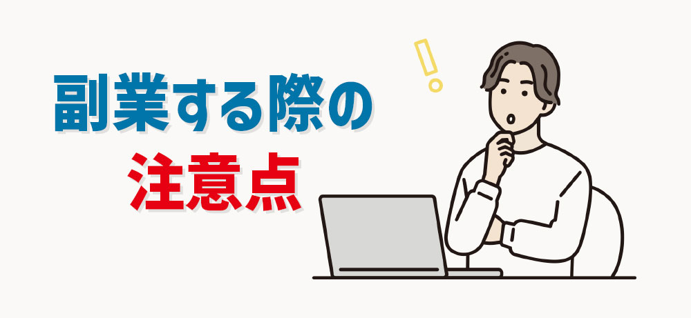 Webデザインの副業する際の注意点