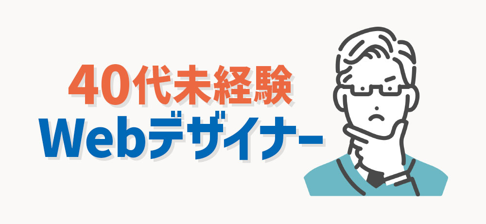 40代未経験からでもWebデザイナーになれる？