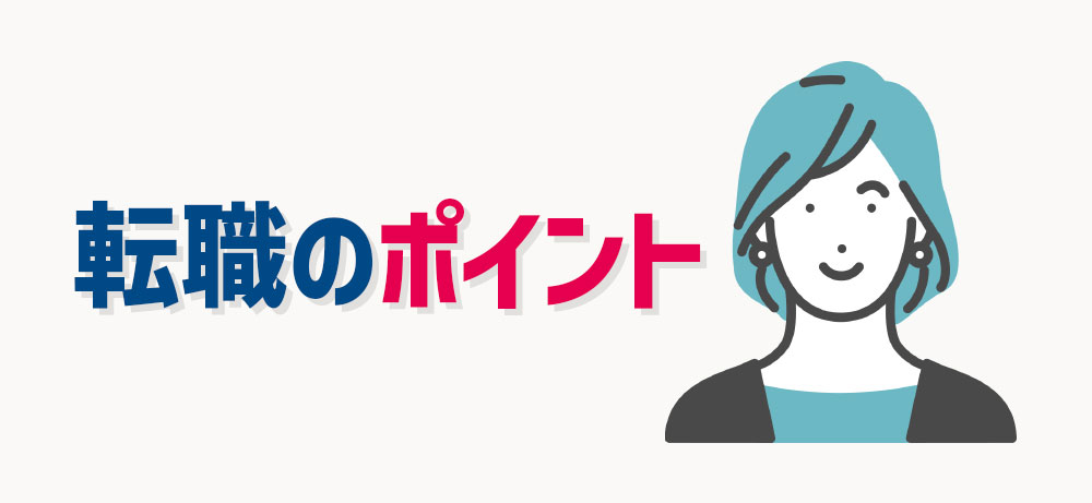 【重要】40代未経験からの転職のポイント