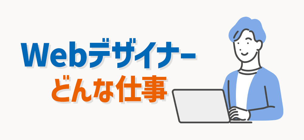 Webデザイナーとは