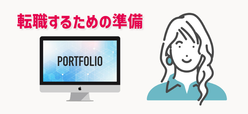 40代未経験からWebデザイナーに転職するための準備