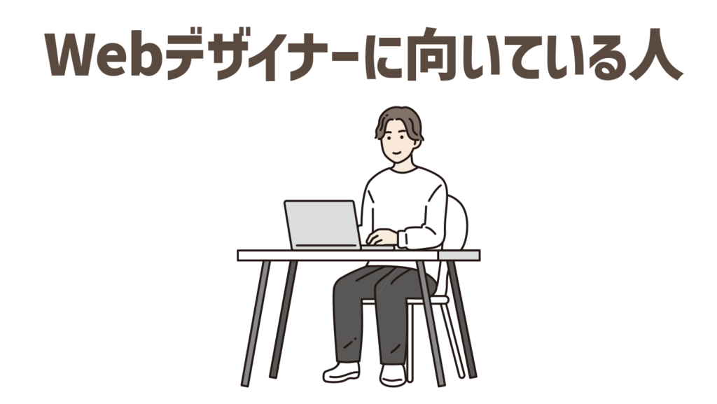 Webデザイナーに向いている人の特徴と性格