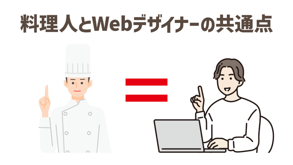 料理人とWebデザイナーの共通するところ