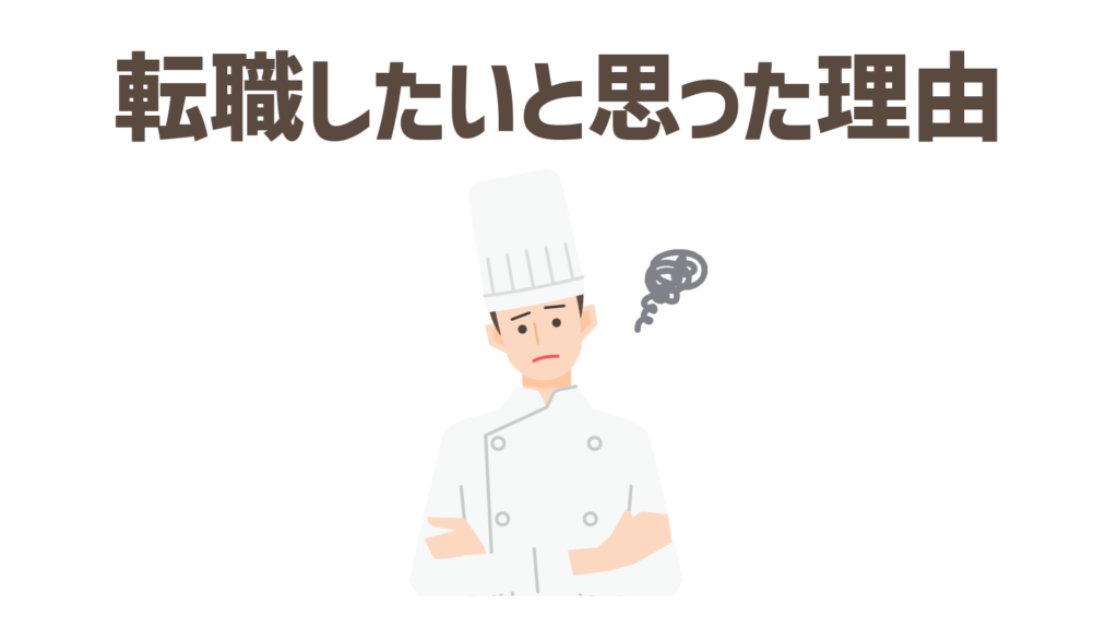 転職したいと思ったのはこんな理由では？