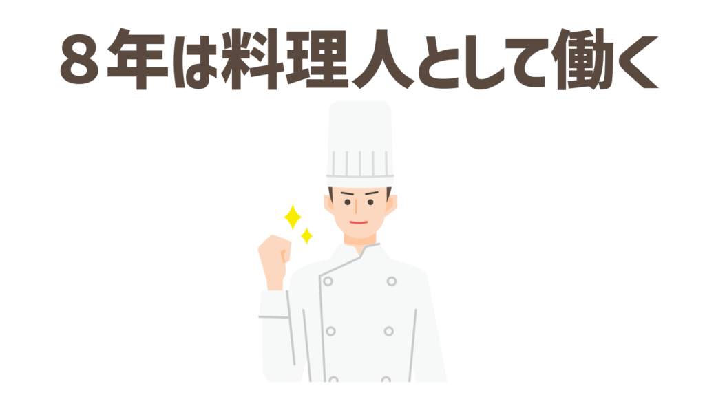 できれば８年は料理人として働くと将来の選択肢が増えます