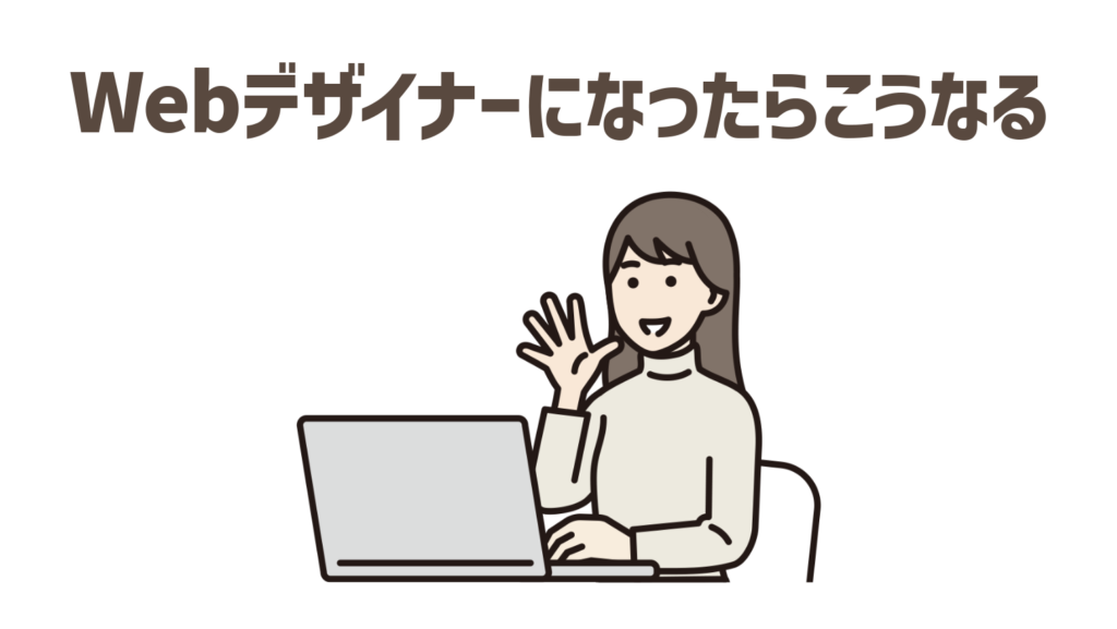 料理人をやめてWebデザイナーになったらこうなる