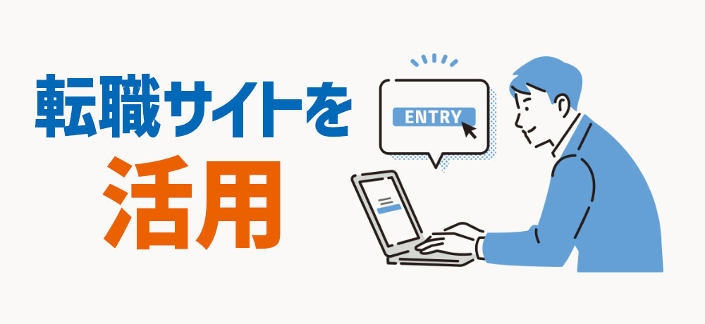 転職サイトを活用しマメに求人情報をチェック