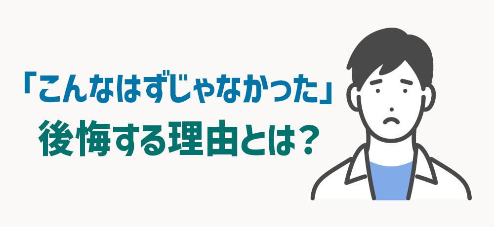 「こんなはずじゃなかった」と後悔する理由とは？