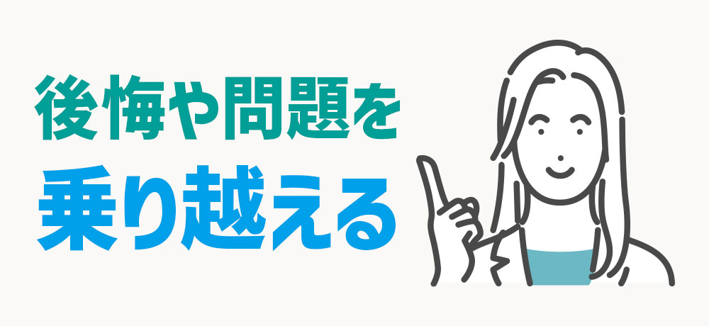 後悔や問題を乗り越える方法