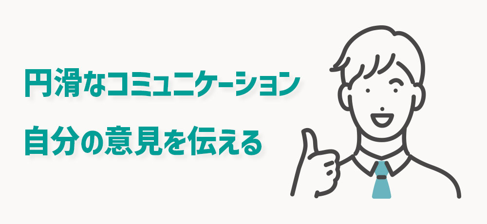 コミュニケーションを大切にする