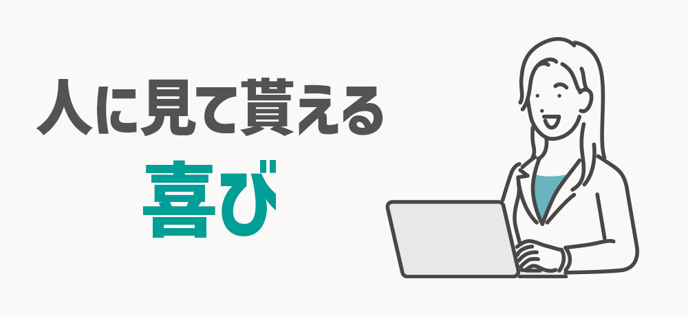 自分のデザイン（作品）を多くの人に見て貰える