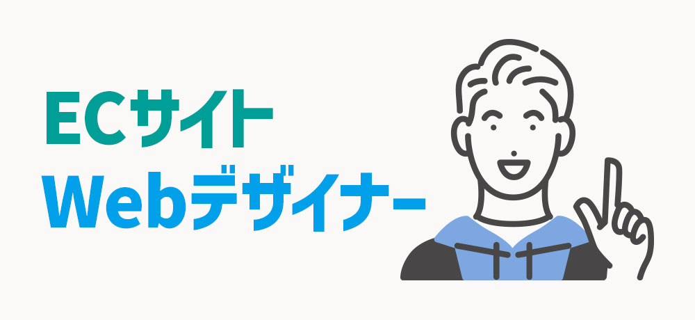 ECサイトのWebデザイナーに向いている人