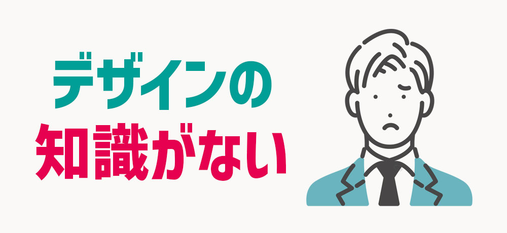 自社でデザインの知識がない場合がある