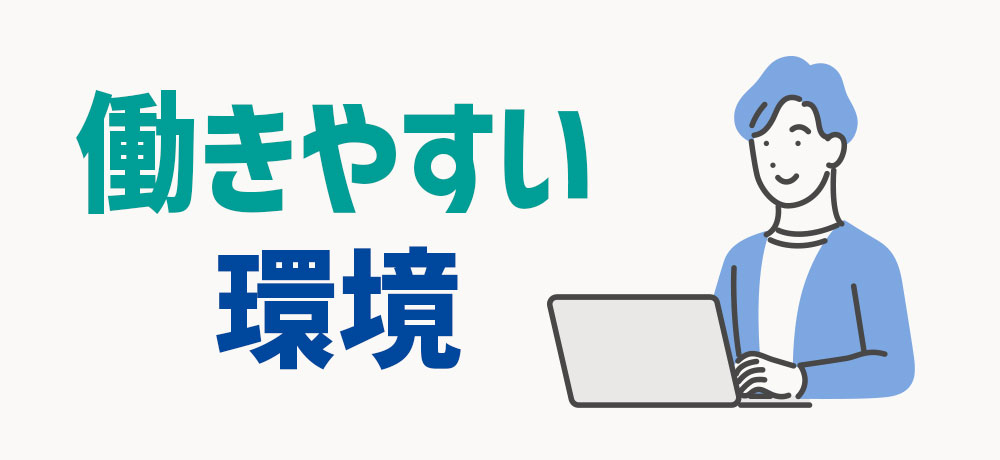 残業が減るWebデザイナーが働きやすい環境