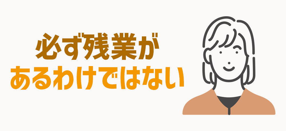 すべてのWebデザイナーに残業があるわけではない