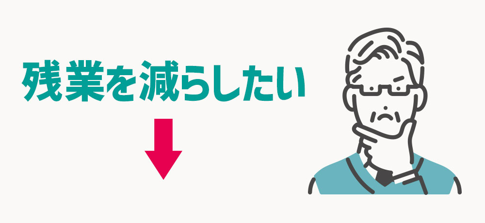 一般的な経営者は残業を減らしたいと思っている