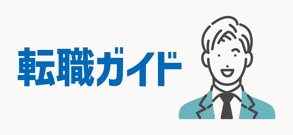 残業が少ない職場を見つけるための転職ガイド