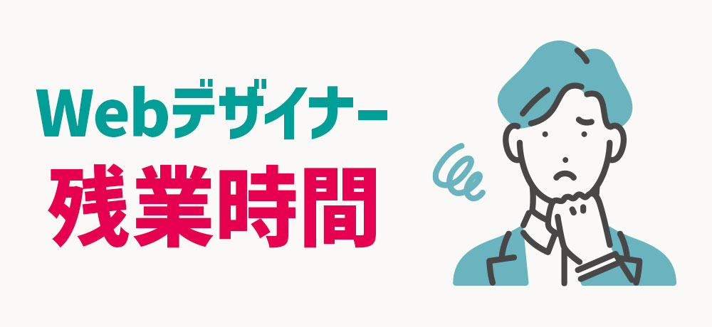 Webデザイナーの平均残業時間はどれくらい？