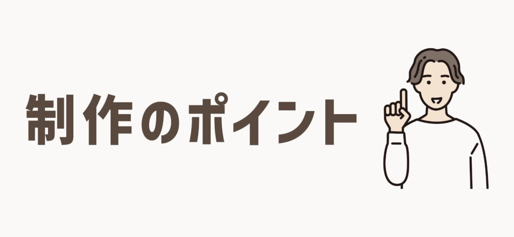 架空の案件を想定して作品を制作する際のポイント