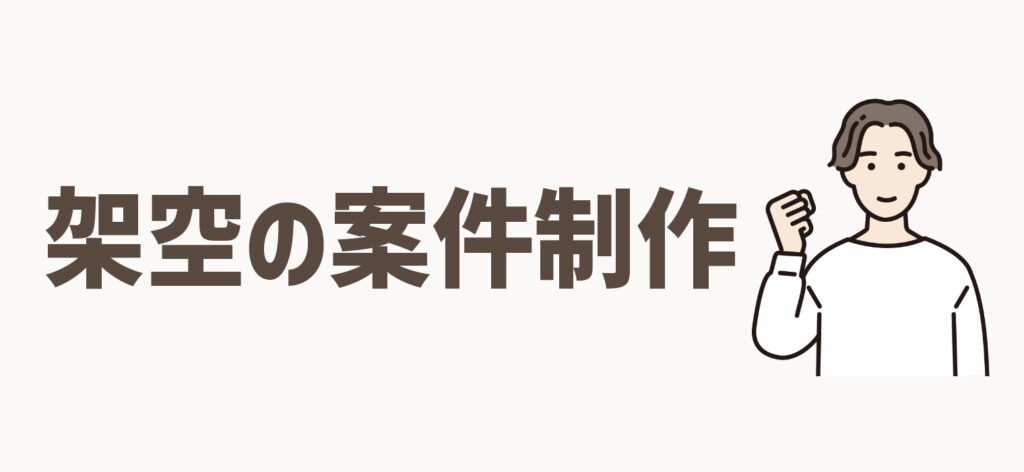 架空の案件を制作する