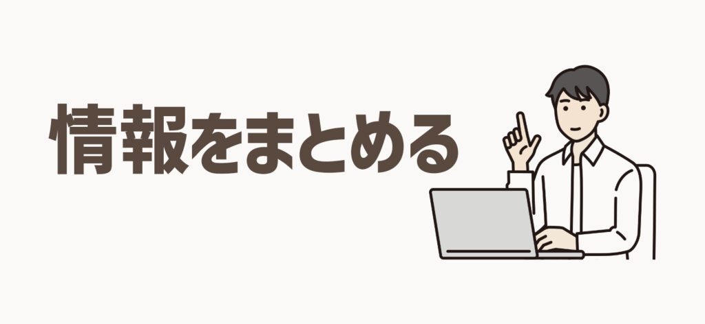 制作物に関する情報をまとめる