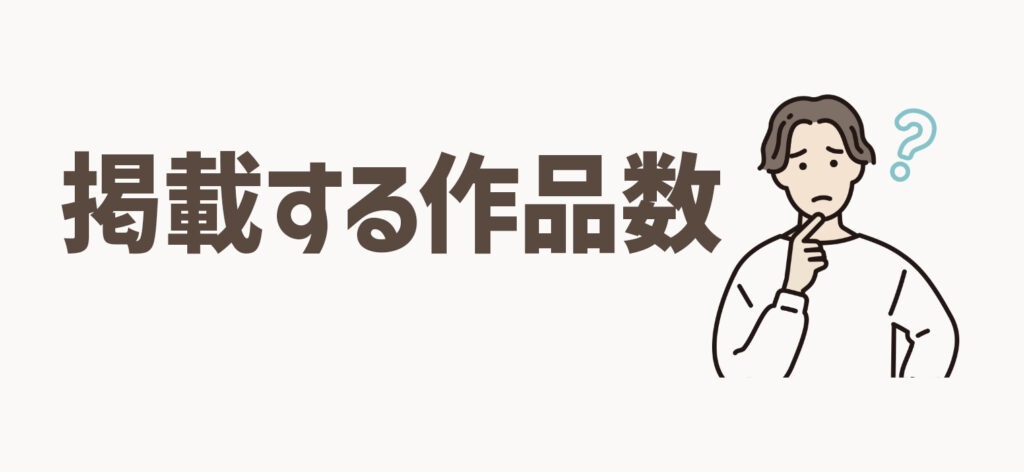 ポートフォリオに掲載する作品数はどれくらいにすべき？