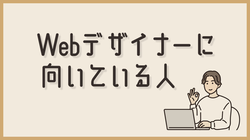 Webデザイナーに向いている人の特徴と性格