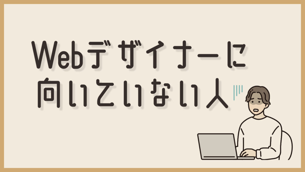 Webデザイナーに向いていない人の特徴と性格