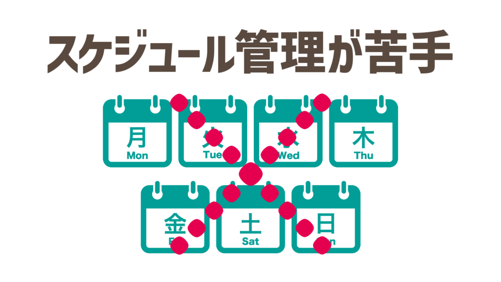 スケジュール管理や時間管理が苦手な人