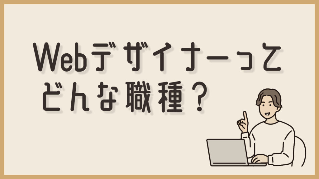 Webデザイナーってどんな職種なの？