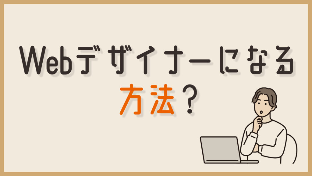 Webデザイナーになるにはどんな方法があるの？