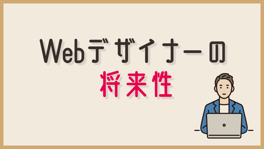 気になるWebデザイナーの将来性