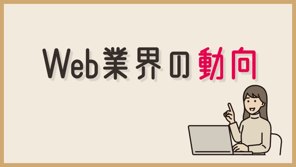 Web業界の動向ってどんな感じ？