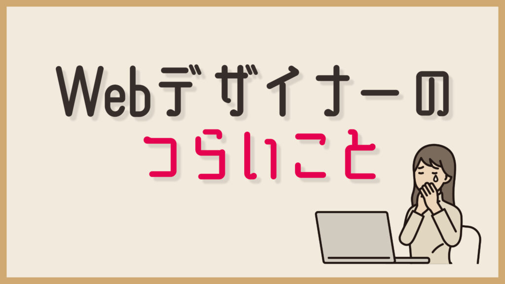 Webデザイナーのつらいことって何？