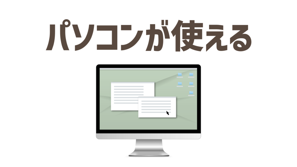 パソコンを使った作業が好きで抵抗がない人