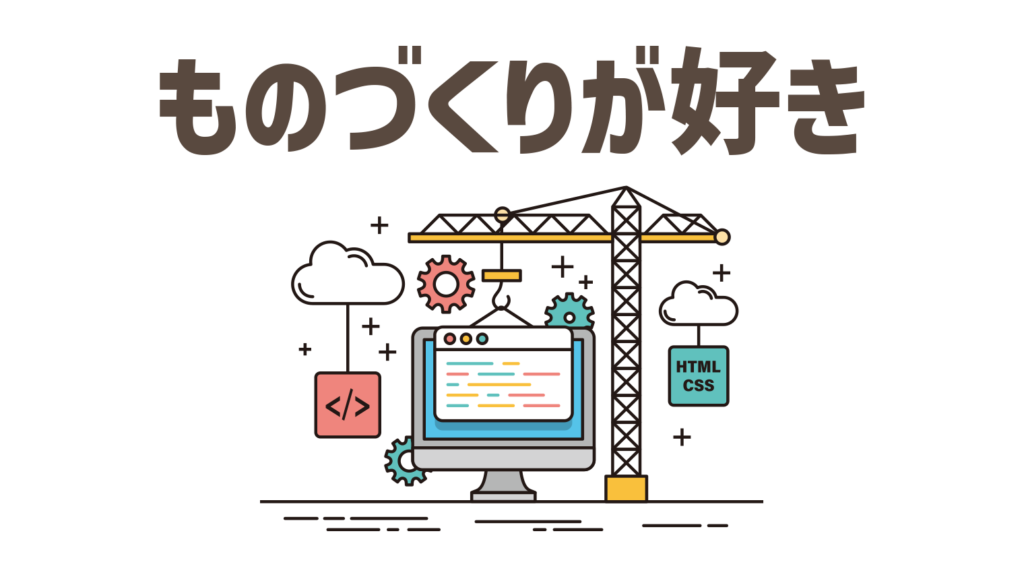 ものづくりが好きで作り上げることが好きな人