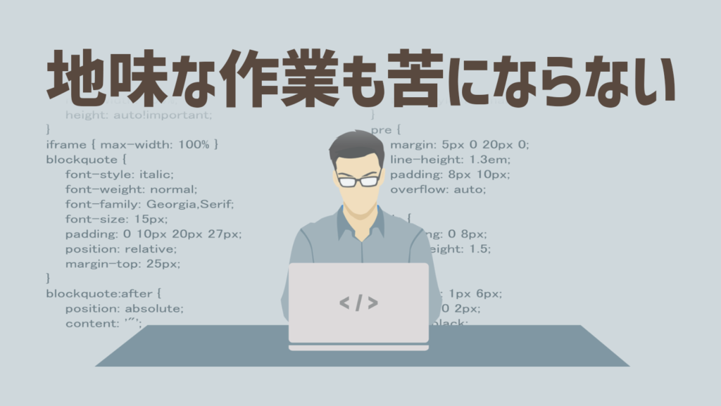 コツコツ地味で地道な作業も苦にならない人