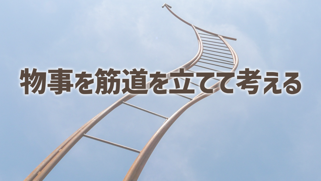 物事を筋道を立てて考えることができる人